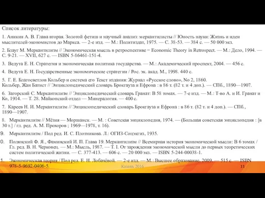 Список литературы: 1. Аникин А. В. Глава вторая. Золотой фетиш и