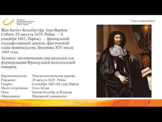 Жан-Бати́ст Кольбе́р (фр. Jean-Baptiste Colbert; 29 августа 1619, Реймс — 6