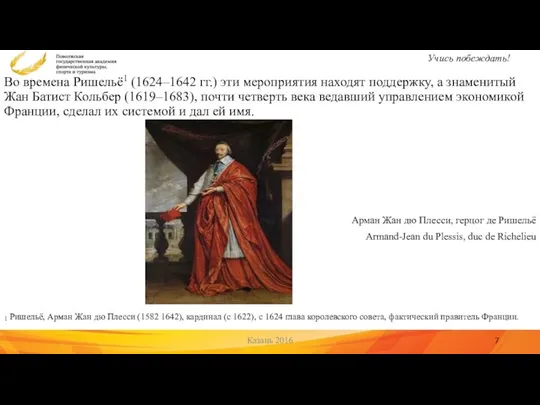 Во времена Ришельё1 (1624–1642 гг.) эти мероприятия находят поддержку, а знаменитый