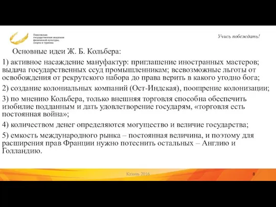 Основные идеи Ж. Б. Кольбера: 1) активное насаждение мануфактур: приглашение иностранных