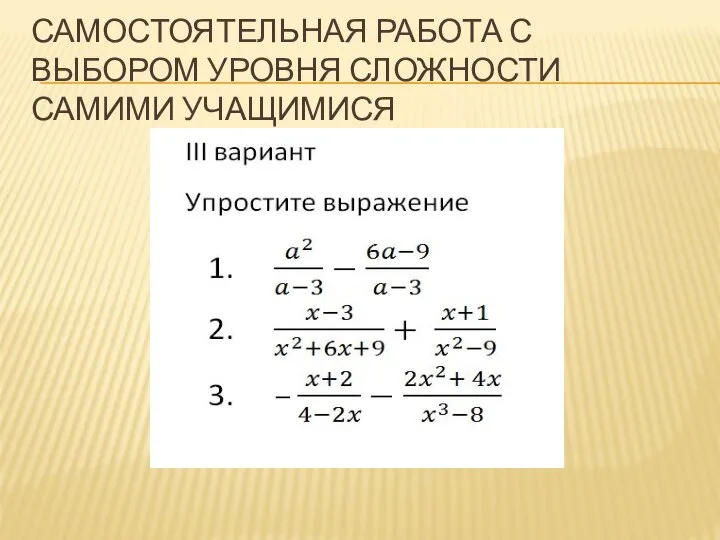 САМОСТОЯТЕЛЬНАЯ РАБОТА С ВЫБОРОМ УРОВНЯ СЛОЖНОСТИ САМИМИ УЧАЩИМИСЯ