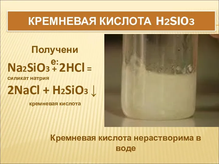 КРЕМНЕВАЯ КИСЛОТА H2SIO3 Na2SiO3 + 2HCl = силикат натрия 2NaCl +