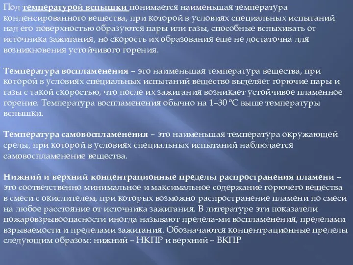 Под температурой вспышки понимается наименьшая температура конденсированного вещества, при которой в