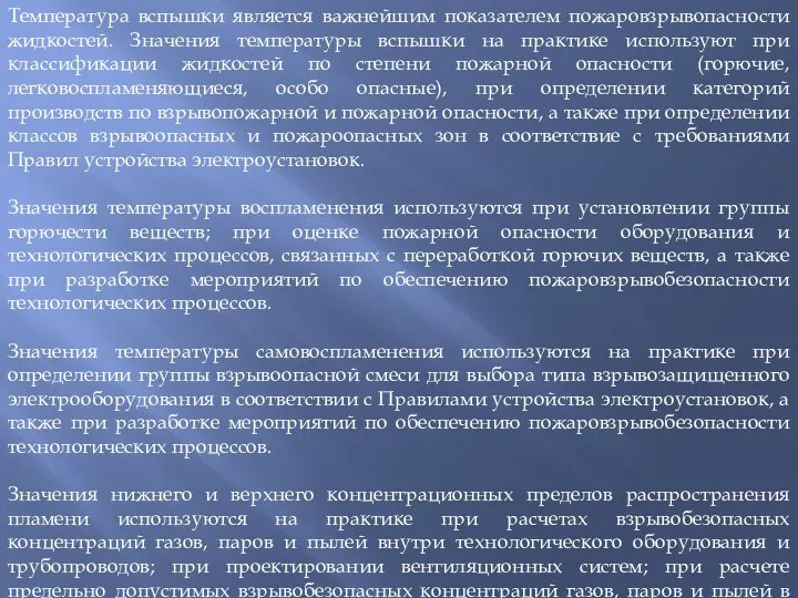 Температура вспышки является важнейшим показателем пожаровзрывопасности жидкостей. Значения температуры вспышки на