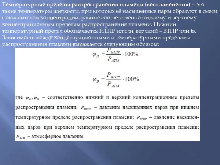 Температурные пределы распространения пламени (воспламенения) – это такие температуры жидкости, при