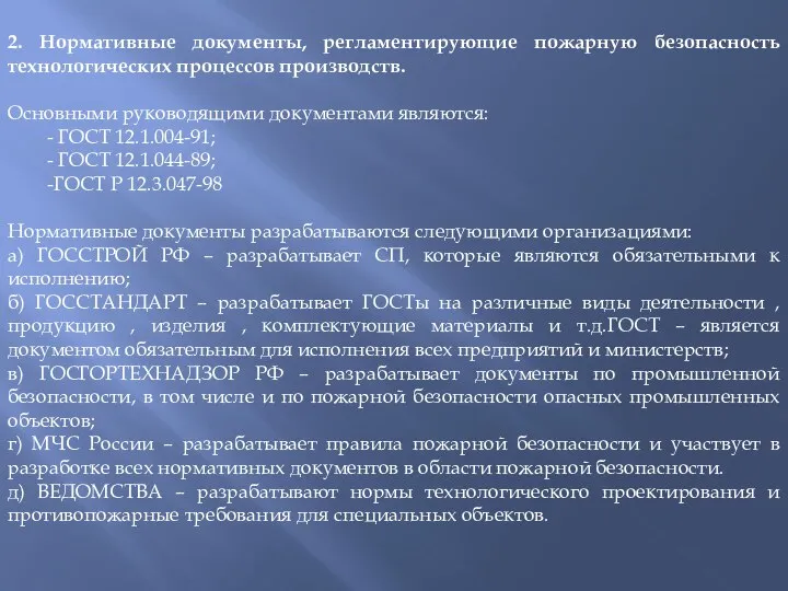 2. Нормативные документы, регламентирующие пожарную безопасность технологических процессов производств. Основными руководящими