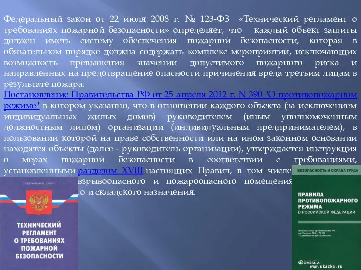 Федеральный закон от 22 июля 2008 г. № 123-ФЗ «Технический регламент