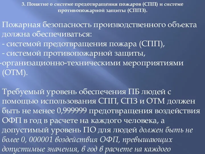 3. Понятие о системе предотвращения пожаров (СПП) и системе противопожарной защиты