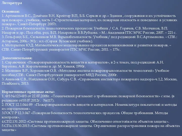 Литература Основная: 1. Артамонов В.С., Демёхин В.Н, Крейтор В.П, Б.Б. Серков