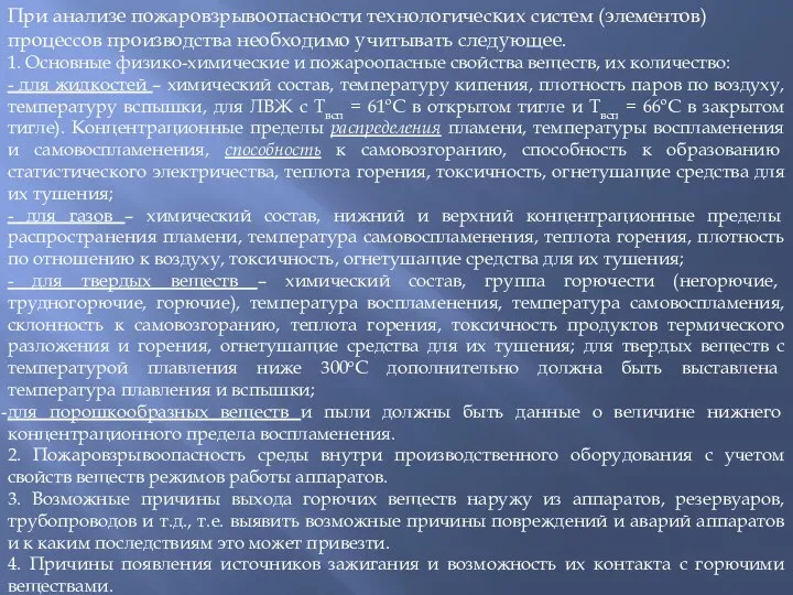 При анализе пожаровзрывоопасности технологических систем (элементов) процессов производства необходимо учитывать следующее.