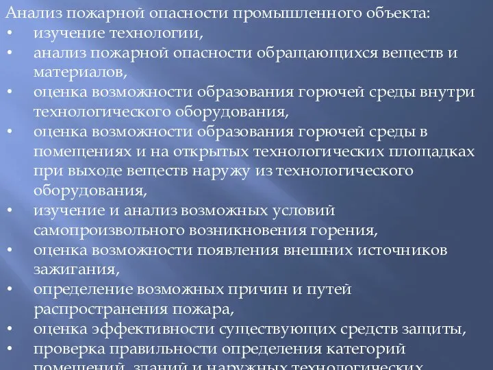 Анализ пожарной опасности промышленного объекта: изучение технологии, анализ пожарной опасности обращающихся