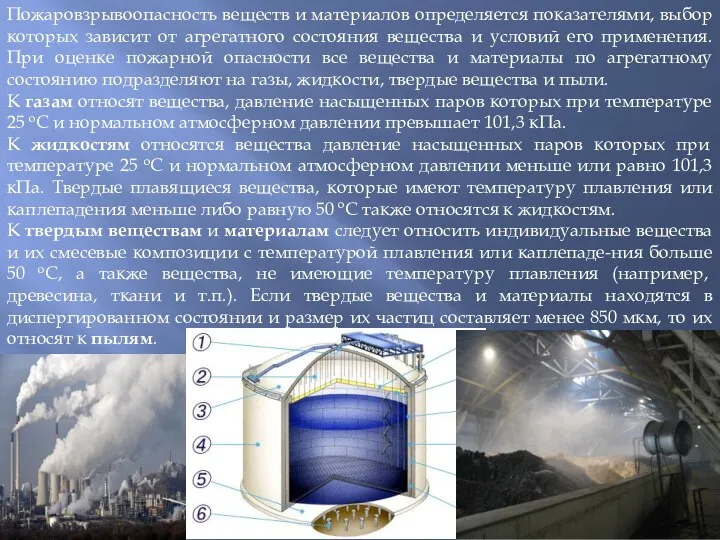 Пожаровзрывоопасность веществ и материалов определяется показателями, выбор которых зависит от агрегатного