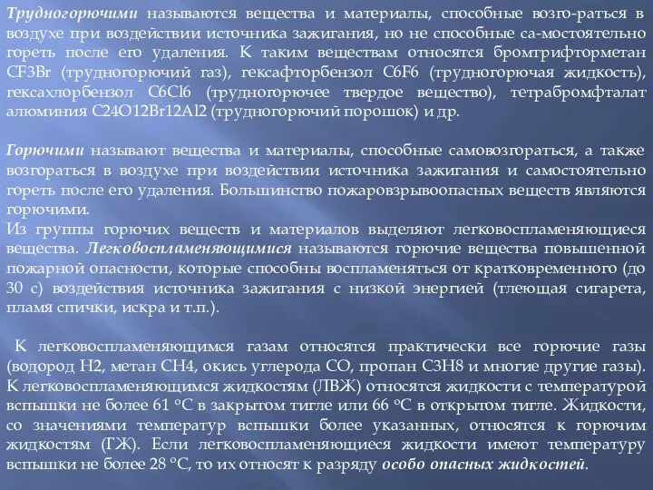 Трудногорючими называются вещества и материалы, способные возго-раться в воздухе при воздействии