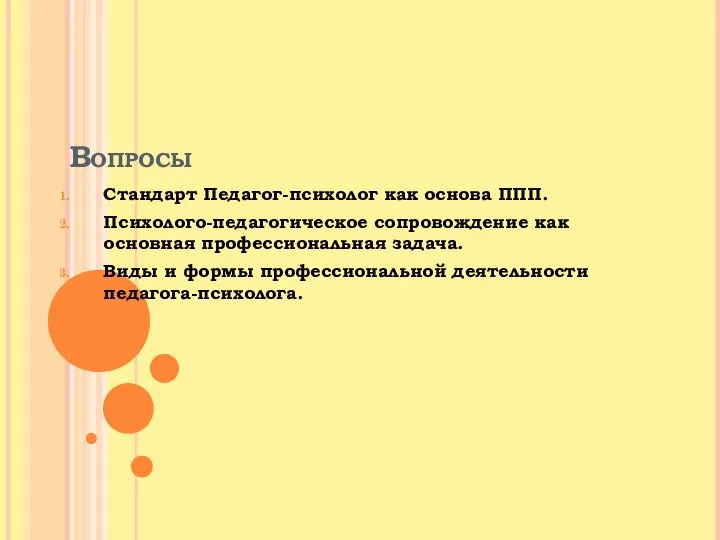 Вопросы Стандарт Педагог-психолог как основа ППП. Психолого-педагогическое сопровождение как основная профессиональная