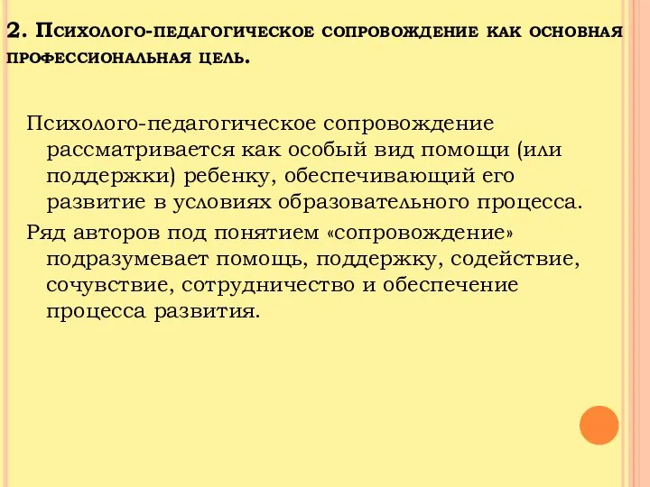 2. Психолого-педагогическое сопровождение как основная профессиональная цель. Психолого-педагогическое сопровождение рассматривается как