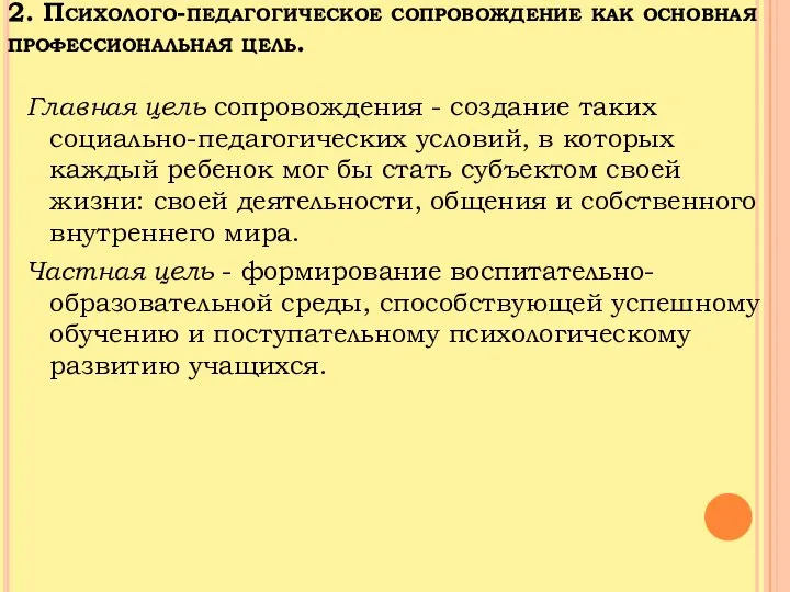 2. Психолого-педагогическое сопровождение как основная профессиональная цель. Главная цель сопровождения -