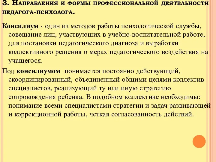 3. Направления и формы профессиональной деятельности педагога-психолога. Консилиум - один из