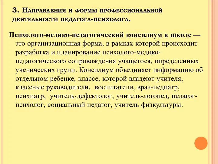 3. Направления и формы профессиональной деятельности педагога-психолога. Психолого-медико-педагогический консилиум в школе