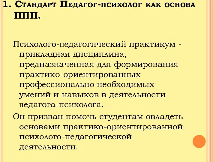 1. Стандарт Педагог-психолог как основа ППП. Психолого-ᴨедагогический практикум - прикладная дисциплина,