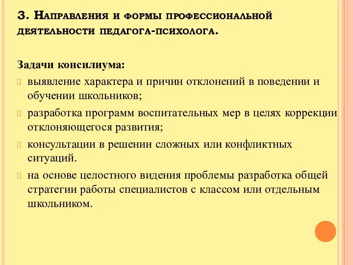 3. Направления и формы профессиональной деятельности педагога-психолога. Задачи консилиума: выявление характера