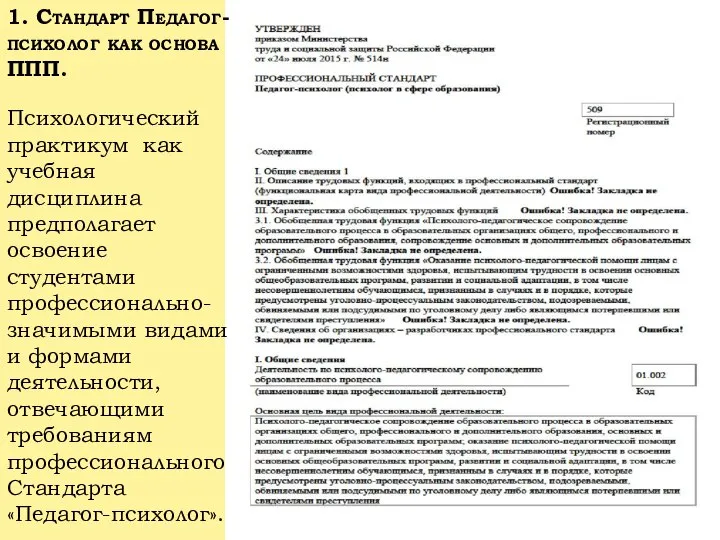 1. Стандарт Педагог-психолог как основа ППП. Психологический практикум как учебная дисциплина