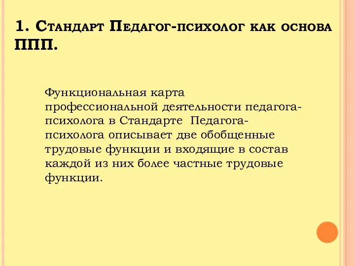 1. Стандарт Педагог-психолог как основа ППП. Функциональная карта профессиональной деятельности педагога-психолога