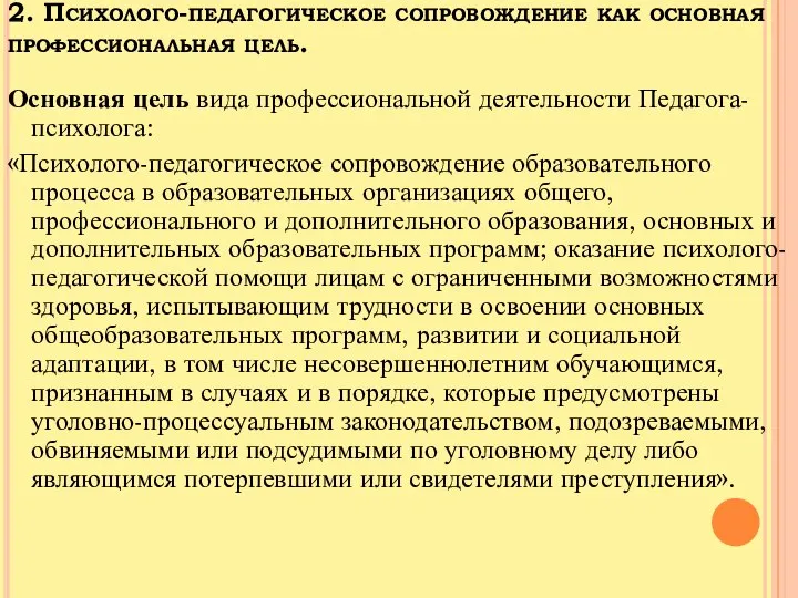 2. Психолого-педагогическое сопровождение как основная профессиональная цель. Основная цель вида профессиональной