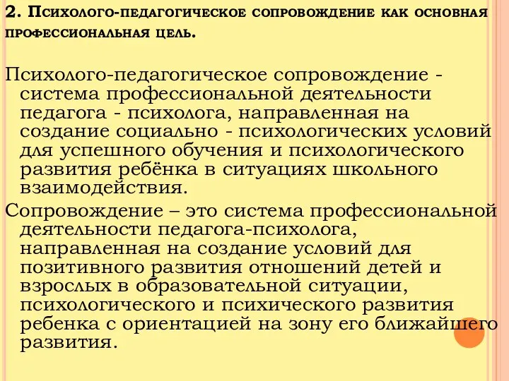 2. Психолого-педагогическое сопровождение как основная профессиональная цель. Психолого-педагогическое сопровождение - система