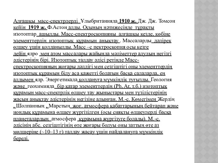 Алғашқы масс-спектрлерді Ұлыбританияда 1910 ж. Дж. Дж. Томсон кейін 1919 ж.