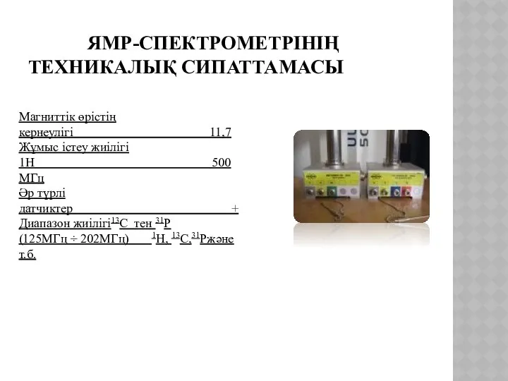 Магниттік өрістің кернеулігі 11,7 Жұмыс істеу жиілігі 1Н 500 МГц Әр