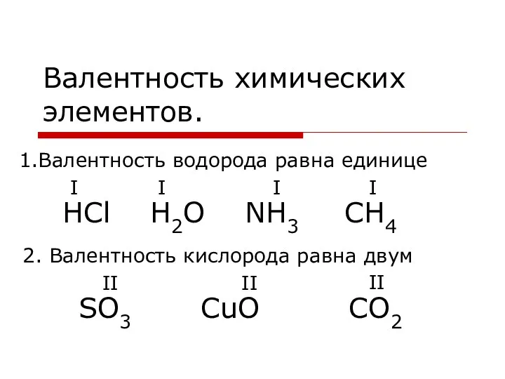 Валентность химических элементов. 1.Валентность водорода равна единице I I I 2.