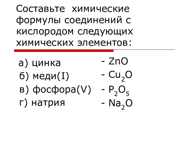 Составьте химические формулы соединений с кислородом следующих химических элементов: а) цинка