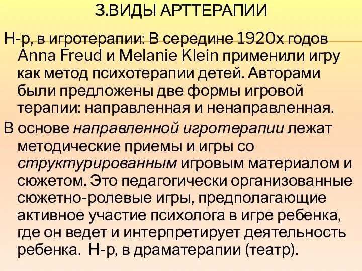 3.ВИДЫ АРТТЕРАПИИ Н-р, в игротерапии: В середине 1920х годов Anna Freud
