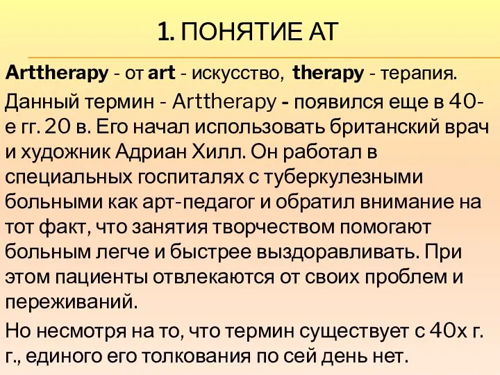 1. ПОНЯТИЕ АТ Arttherapy - от art - искусство, therapy -