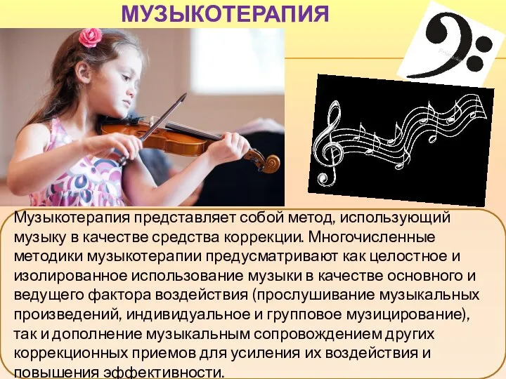 МУЗЫКОТЕРАПИЯ Музыкотерапия представляет собой метод, использующий музыку в качестве средства коррекции.