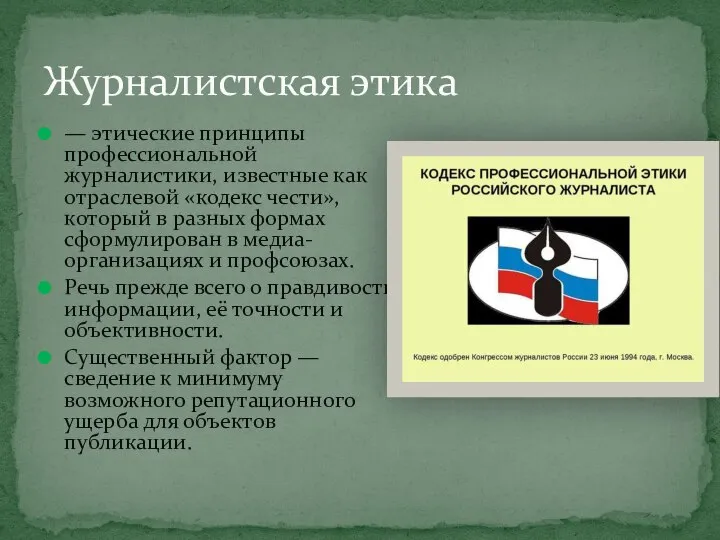 — этические принципы профессиональной журналистики, известные как отраслевой «кодекс чести», который