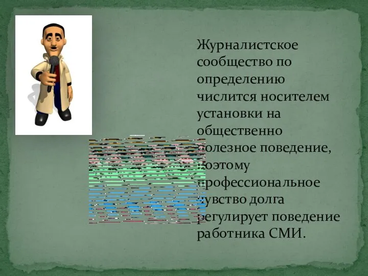 Журналистское сообщество по определению числится носителем установки на общественно полезное поведение,