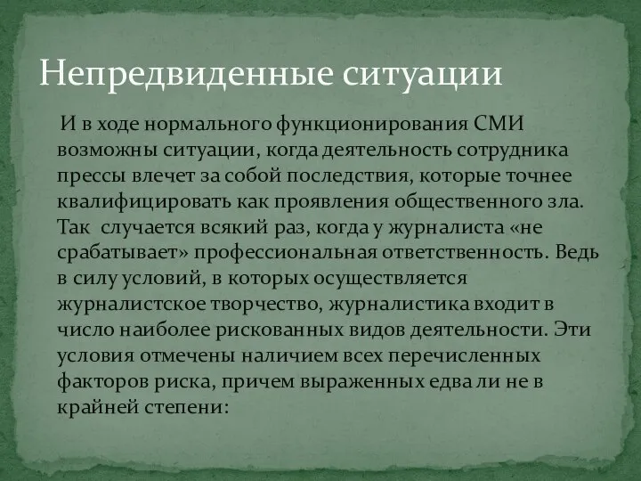 И в ходе нормального функционирования СМИ возможны ситуации, когда деятельность сотрудника