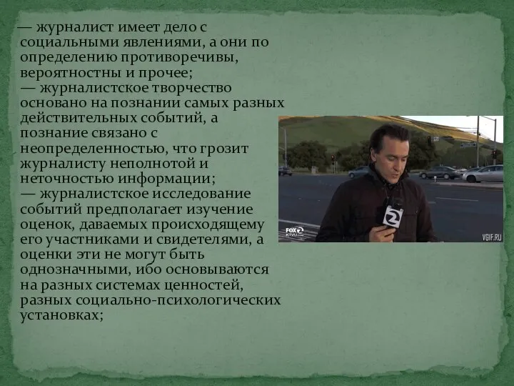 — журналист имеет дело с социальными явлениями, а они по определению