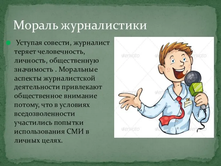 Уступая совести, журналист теряет человечность, личность, общественную значимость . Моральные аспекты