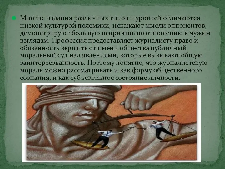 Многие издания различных типов и уровней отличаются низкой культурой полемики, искажают