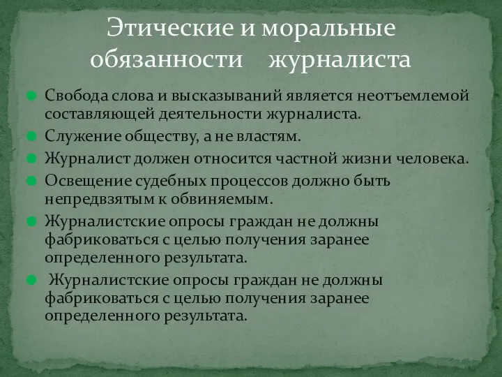 Свобода слова и высказываний является неотъемлемой составляющей деятельности журналиста. Служение обществу,