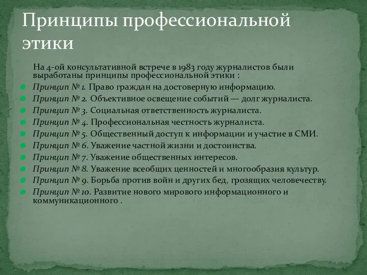 На 4-ой консультативной встрече в 1983 году журналистов были выработаны принципы