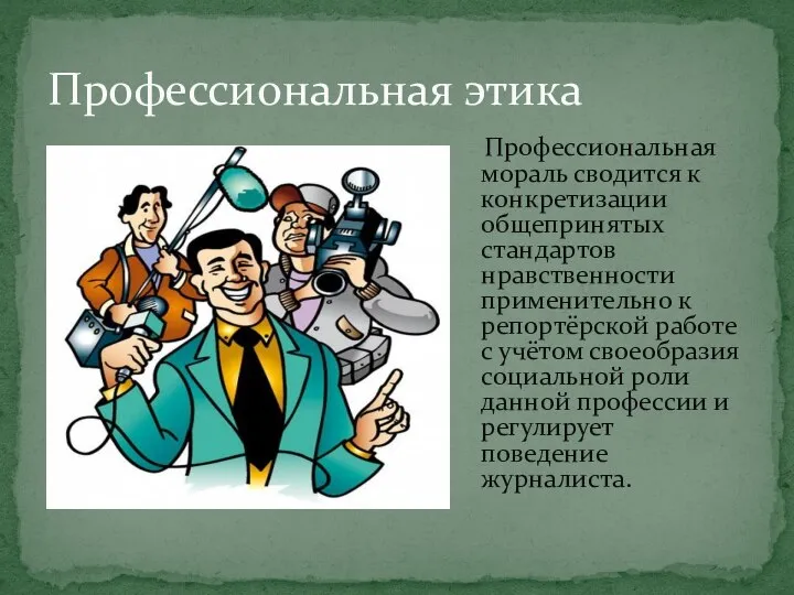 Профессиональная мораль сводится к конкретизации общепринятых стандартов нравственности применительно к репортёрской