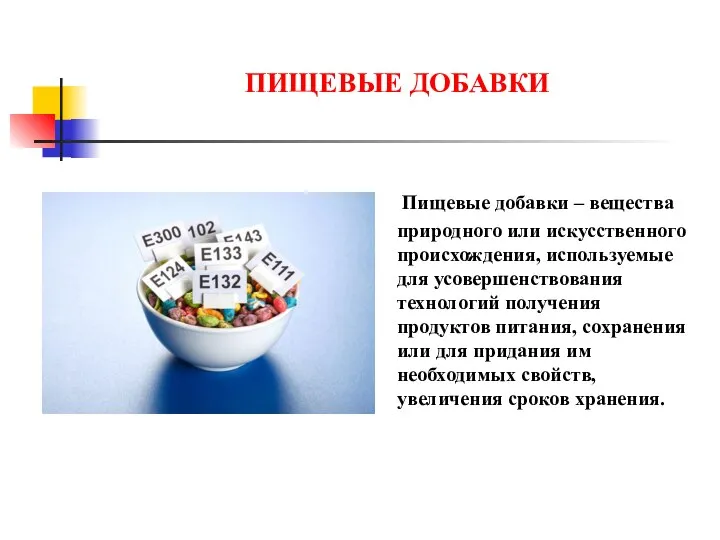 ПИЩЕВЫЕ ДОБАВКИ Пищевые добавки – вещества природного или искусственного происхождения, используемые