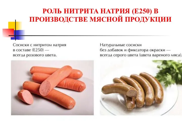 РОЛЬ НИТРИТА НАТРИЯ (Е250) В ПРОИЗВОДСТВЕ МЯСНОЙ ПРОДУКЦИИ