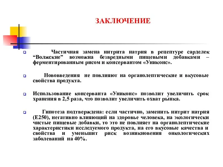 ЗАКЛЮЧЕНИЕ Частичная замена нитрита натрия в рецептуре сарделек “Волжские” возможна безвредными