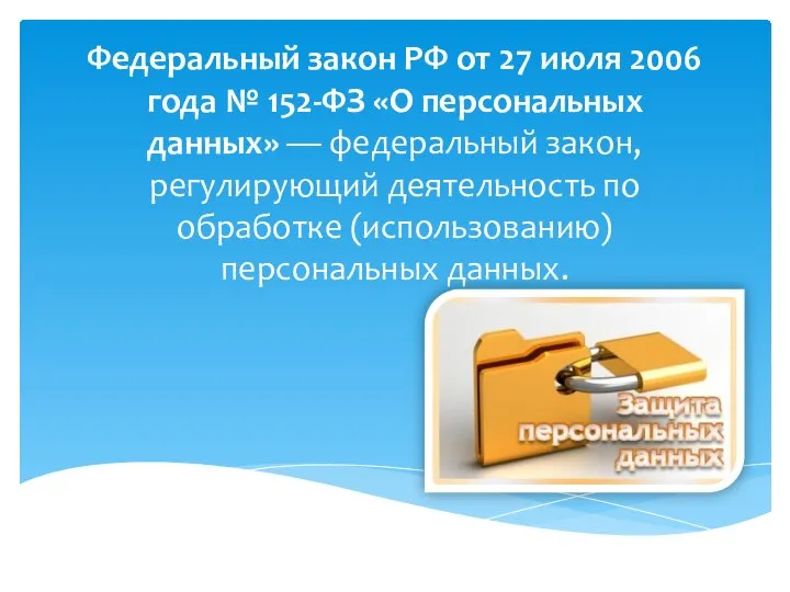 Федеральный закон РФ от 27 июля 2006 года № 152-ФЗ «О