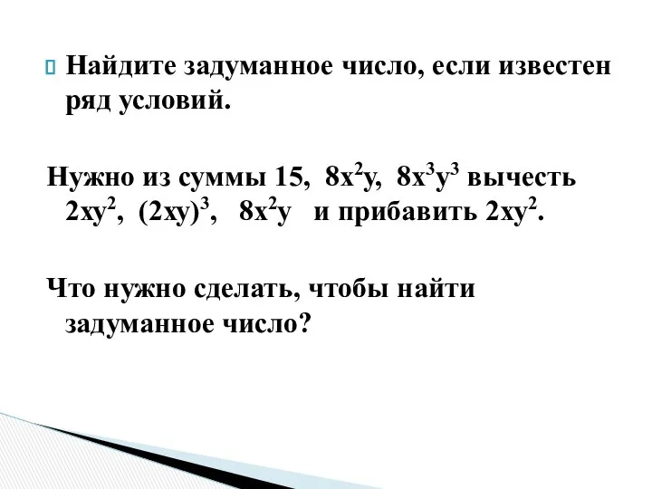 Найдите задуманное число, если известен ряд условий. Нужно из суммы 15,