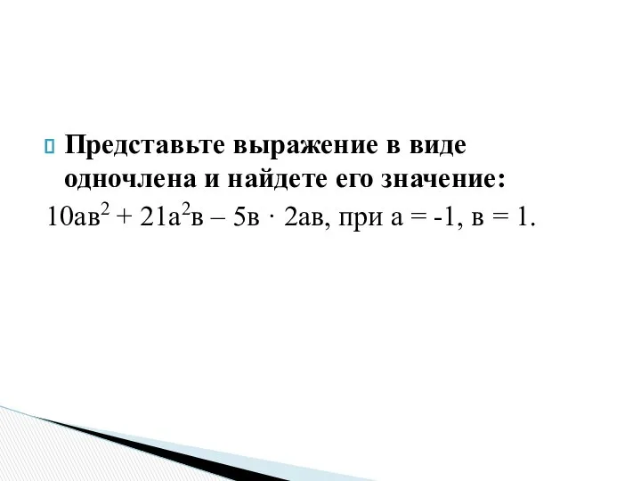 Представьте выражение в виде одночлена и найдете его значение: 10ав2 +